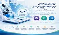 اعلام نتایج ارزشیابی فعالیت‌های تحقیقات و فناوری مراکز تحقیقات علوم پزشکی کشور در سال 1404/ کسب رتبه برتر مراکز تحقیقات قاعده جمجمه دانشگاه علوم پزشکی شهید بهشتی
